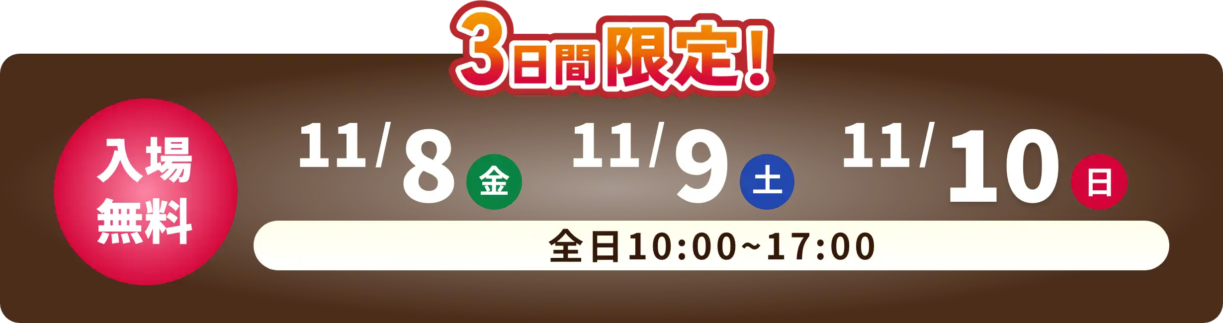 3日間限定！　11/24 金　11/25 土　11/26 日