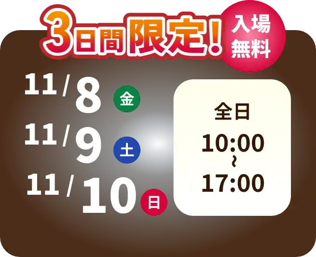 3日間限定！　11/24 金　11/25 土　11/26 日