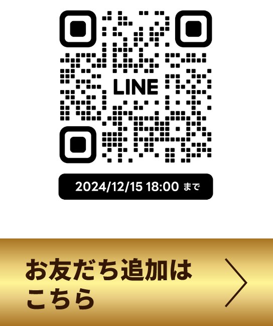 さらにお得にお買い物をするなら！LINE公式アカウント　