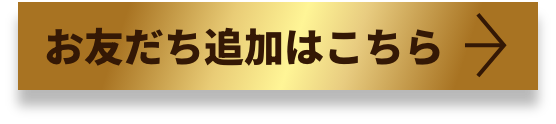 さらにお得にお買い物をするなら！LINE公式アカウント　