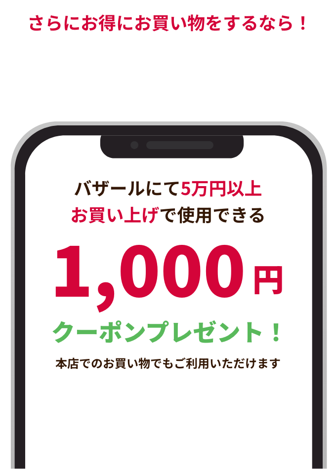 さらにお得にお買い物をするなら！LINE公式アカウント　