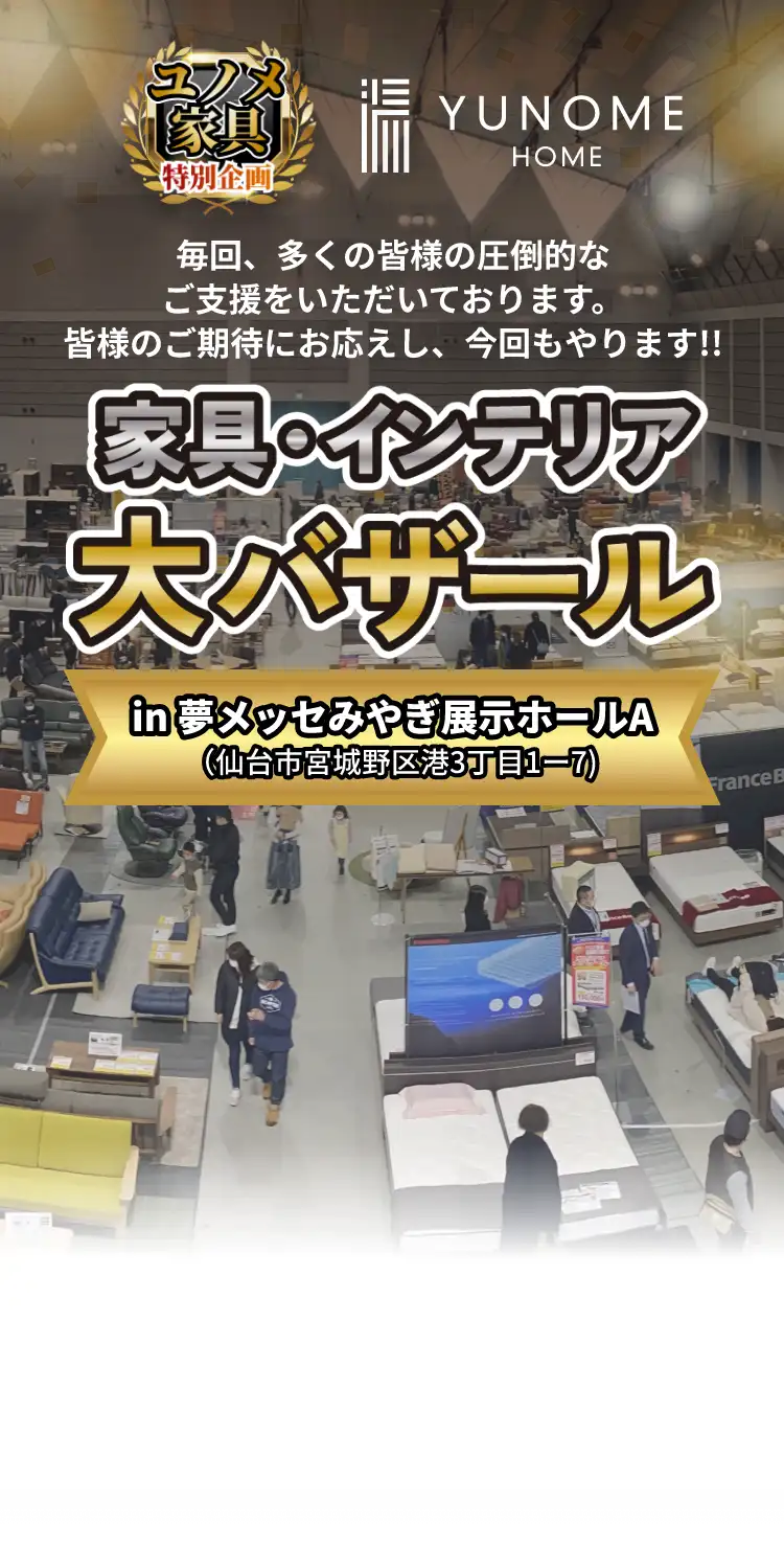 家具インテリア大バザール　in 夢メッセみやぎ展示ホール